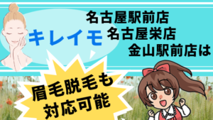 キレイモ名古屋駅前店　名古屋栄店　金山駅前店は眉毛脱毛も対応可能